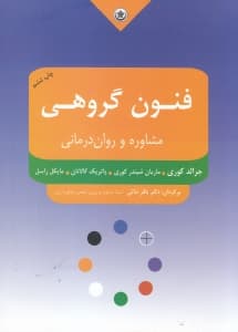 فنون مشاوره و رواندرمانی گروهی