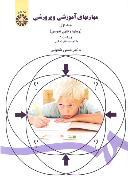 مهارتهای آموزشی و پرورشی (روشها و فنون تدریس)