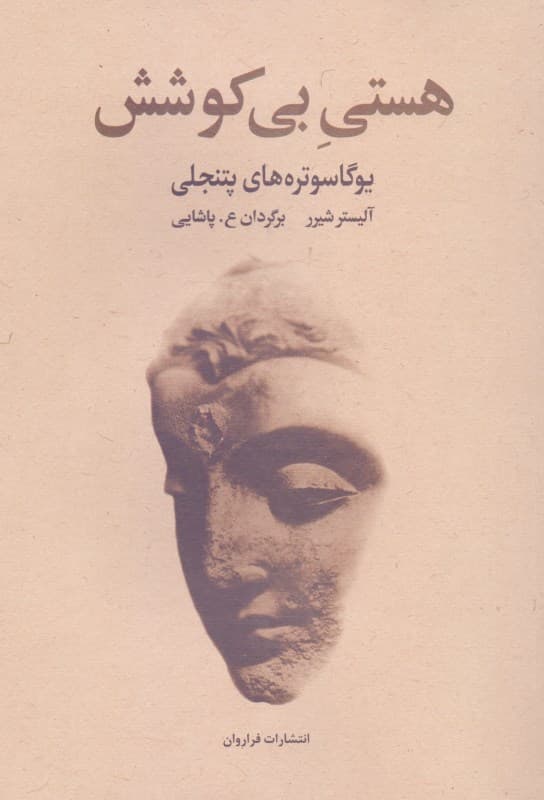 هستی بیکوشش (یوگا سوترههای پتنجلی)