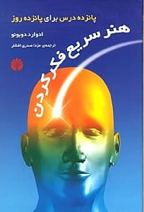 هنر سریع فکر کردن