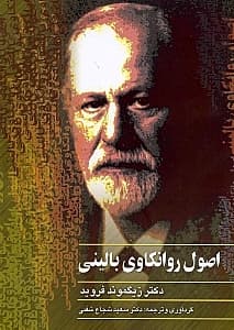 اصول روانکاوی بالینی