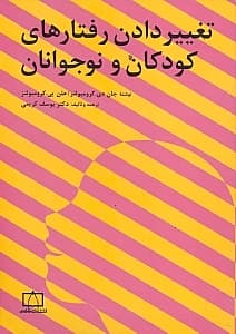 تغییر دادن رفتارهای کودکان و نوجوانان