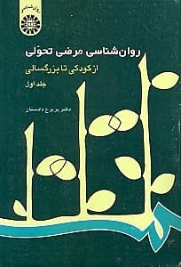 روانشناسی مرضی تحولی 1 (از کودکی تا بزرگسالی)