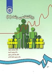 روانشناسی رشد 1