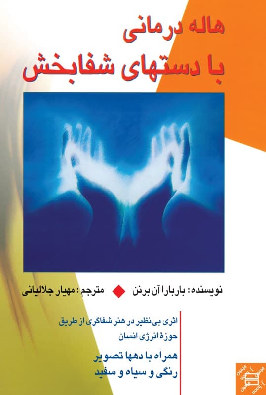 هالهدرمانی با دستهای شفابخش