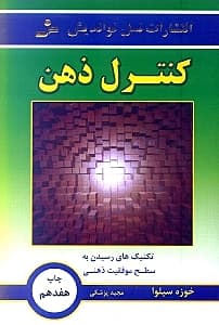 کنترل ذهن بر اساس دینامیک ذهنی سیلوا