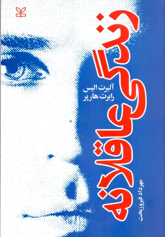 زندگی عاقلانه