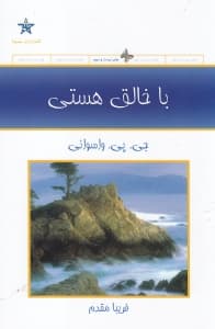 با خالق هستی