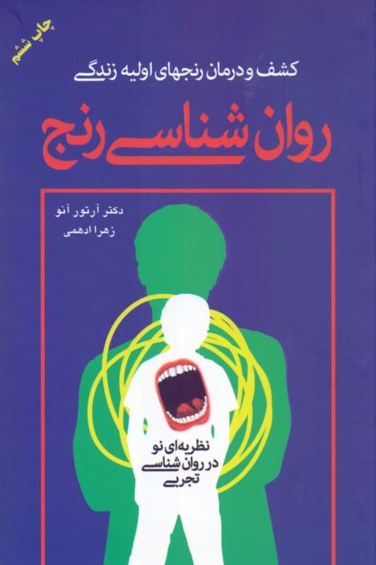روانشناسی رنج