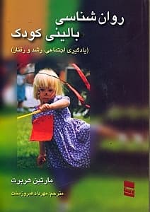 روانشناسی بالینی کودک (یادگیری اجتماعی رشد و رفتار)