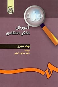 آموزش تفکر انتقادی