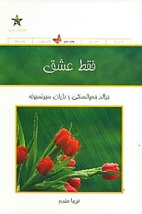فقط عشق (چگونه روابطمان بر پایه عشق بسازیم)