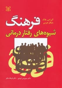 فرهنگ شیوههای رفتاردرمانی