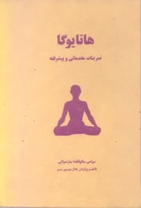 هاتا یوگا (تمرینات مقدماتی و پیشرفته)