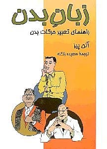 زبان بدن (راهنمای تعبیر حرکات بدن)