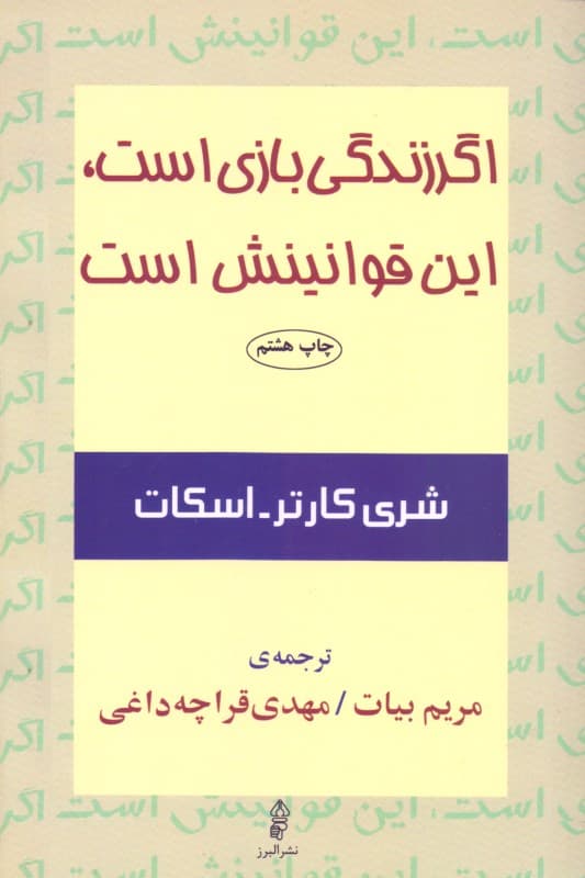 اگر زندگی بازی است این قوانینش است
