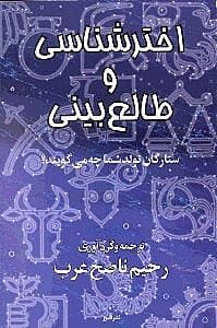 اخترشناسی و طالعبینی