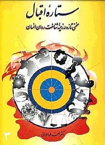 ستاره اقبال