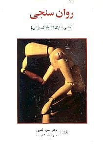 روانسنجی (مبانی نظری آزمونهای روانی)