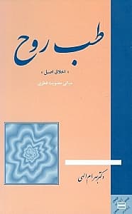 طب روح (اخلاق اصیل)