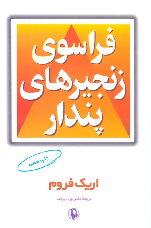 فراسوی زنجیرهای پندار