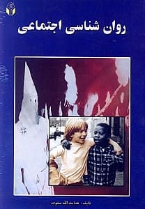 روانشناسی اجتماعی