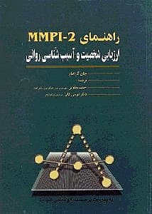 راهنمای ام ام پی آی 2 ارزیابی شخصیت و آسیبشناسی روانی 1