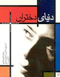 دنیای دختران (مسائل ناب دختران جوان)