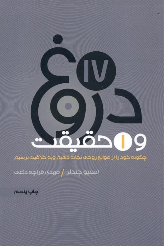 17 دروغ و 1 حقیقت