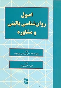 اصول روانشناسی بالینی و مشاوره