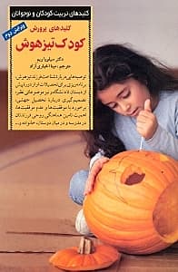 کلیدهای پرورش کودک تیزهوش