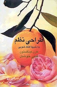 طراحی نظم به شیوه فنگ شویی