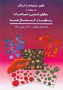 تغییر سرنوشت و درمان با سنگهای قیمتی و جواهرات