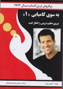 به سوی کامیابی 1 (نیروی بیکران)