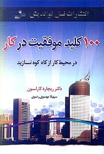 100 کلید موفقیت در کار (در محیط کار از کاه کوه نسازید)