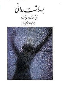 بهداشت روانی