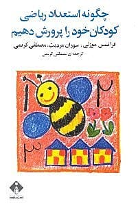 چگونه استعداد ریاضی کودکان خود را پرورش دهیم