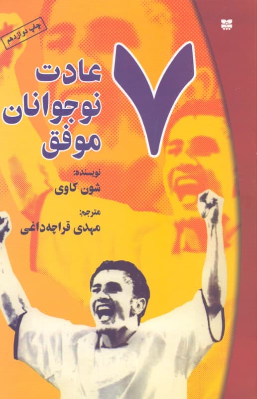 7 عادت نوجوانان موفق