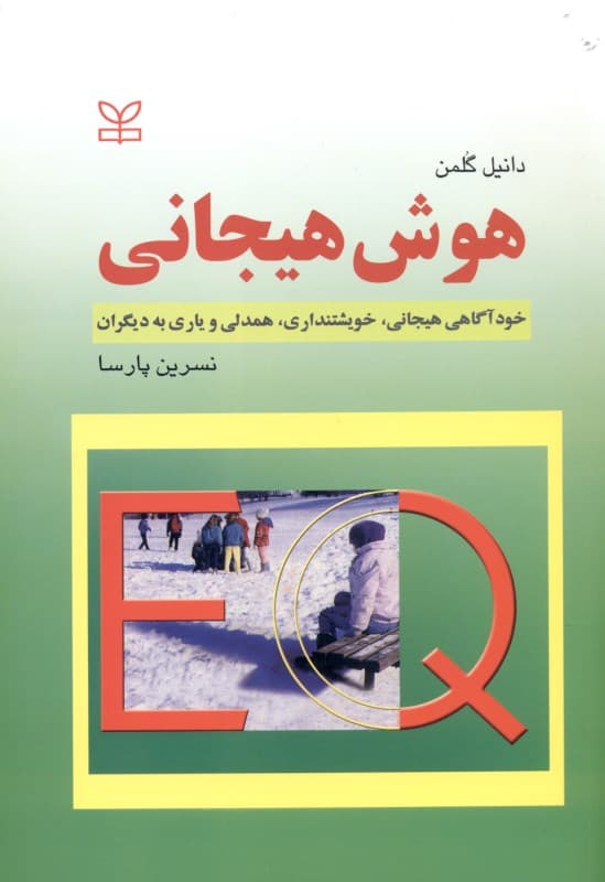 هوش هیجانی