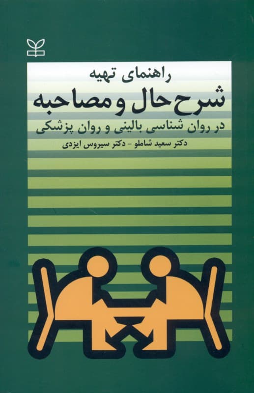 راهنمای تهیه شرح حال و مصاحبه در روانشناسی بالینی و روانپزشکی