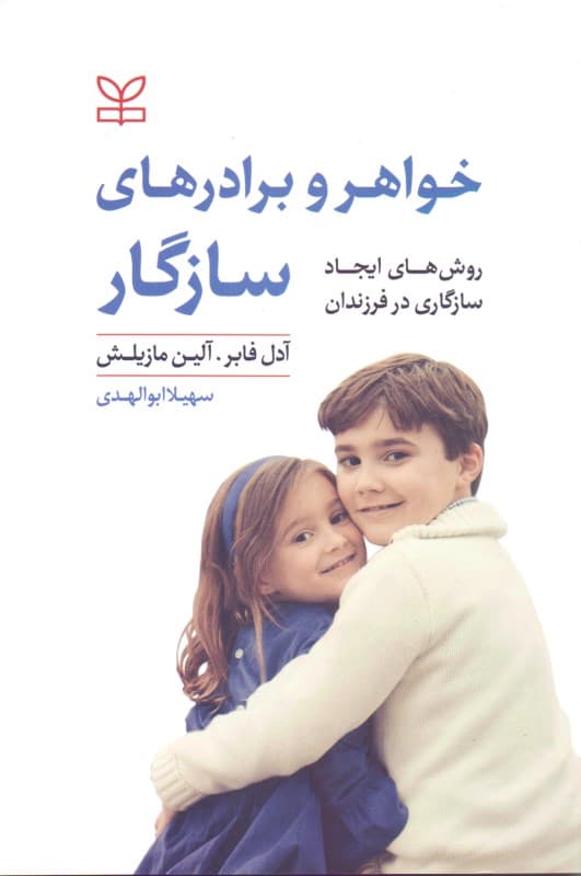 خواهر و برادرهای سازگار