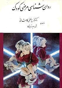 روانشناسی مرضی کودک