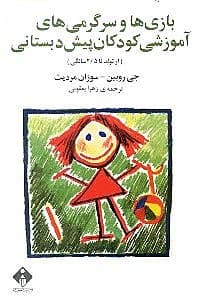 بازیها و سرگرمیهای آموزشی کودکان پیش دبستانی