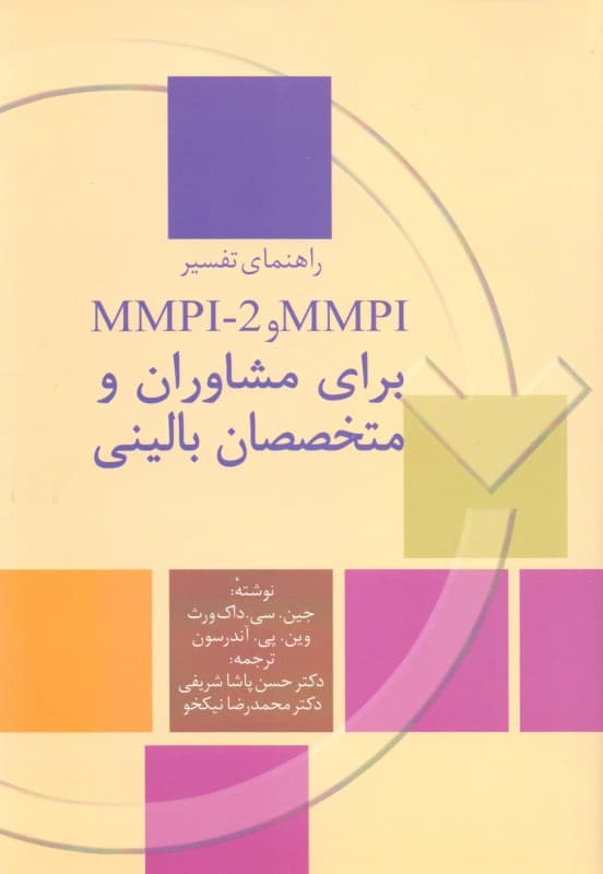 راهنمای تفسیر ام ام پی آی و ام ام پی آی 2 برای مشاوران