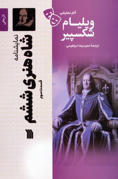 نمایشنامه شاه هنری ششم 3