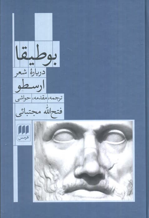 بوطیقا (درباره شعر ارسطو)