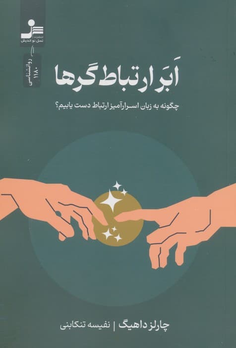 ابرارتباطگرها (چگونه به زبان اسرارآمیز ارتباط دست یابیم)