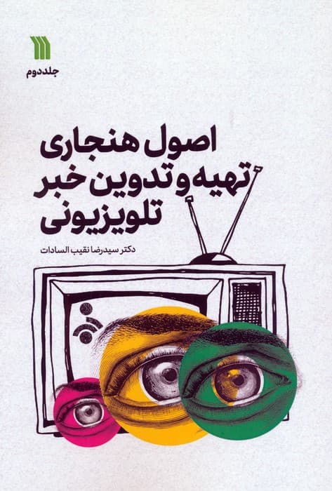 اصول هنجاری تهیه و تدوین خبر تلویزیونی 2