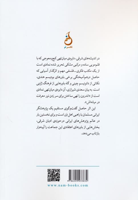 دایره ی ناتمام (گفت و گوهایی در باب آداب و اندیشه های ذن)