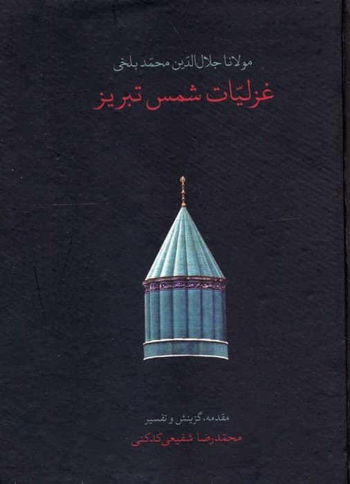 غزلیات شمس تبریز (باقاب)